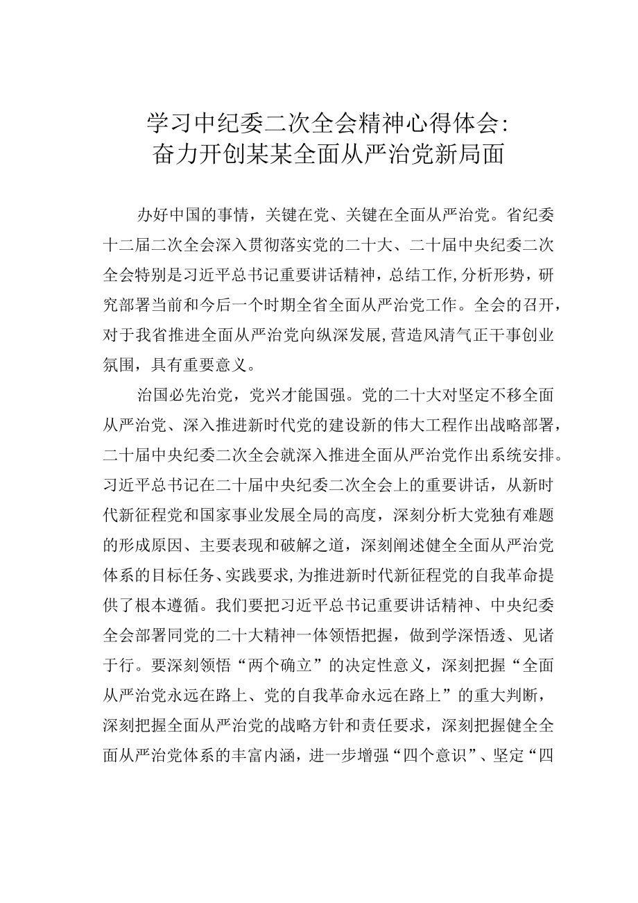 学习中纪委二次全会精神心得体会：奋力开创某某全面从严治党新局面.docx_第1页