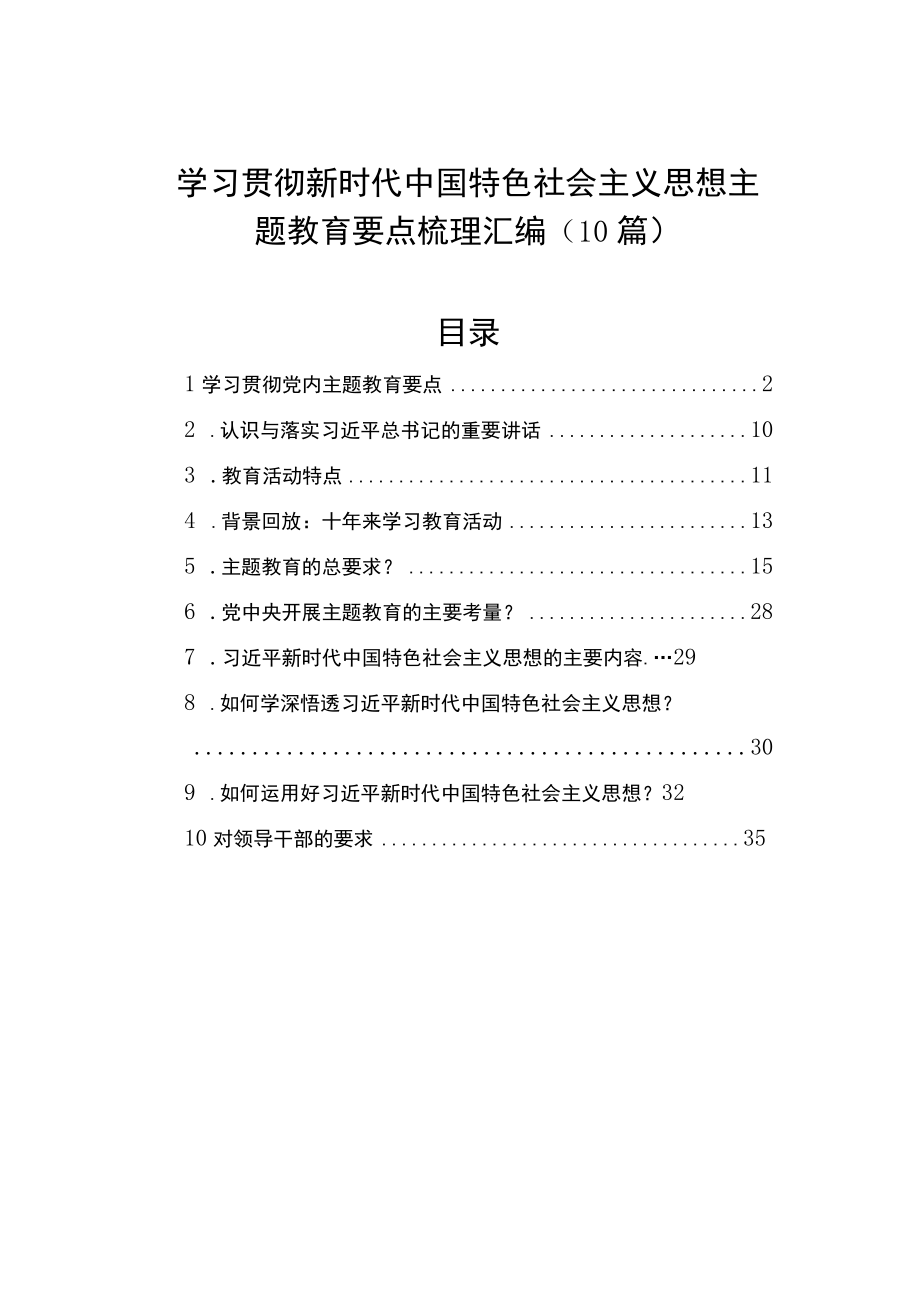 学习贯彻新时代中国特色社会主义思想主题教育要点梳理汇编（10篇）.docx_第1页