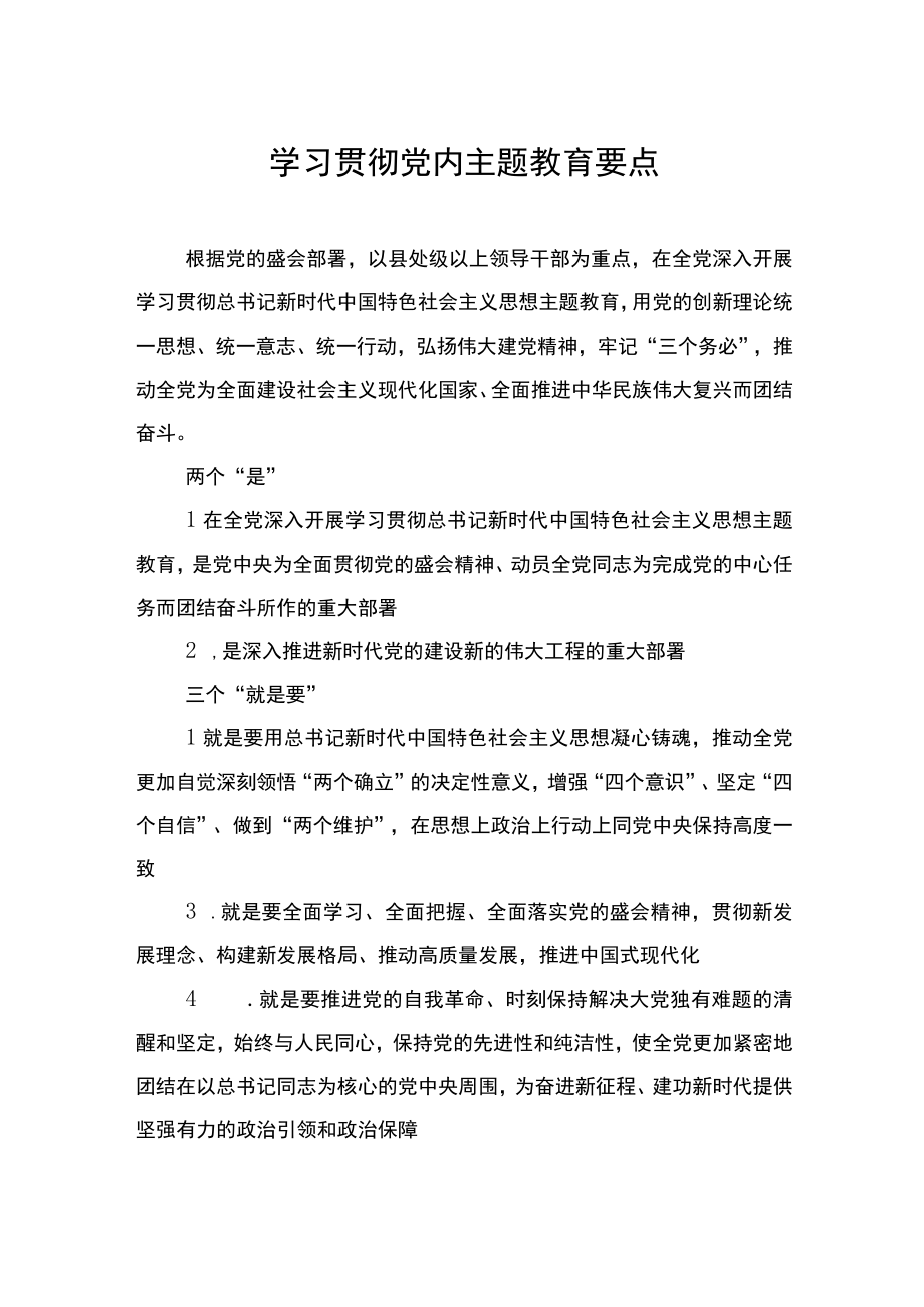 学习贯彻新时代中国特色社会主义思想主题教育要点梳理汇编（10篇）.docx_第2页