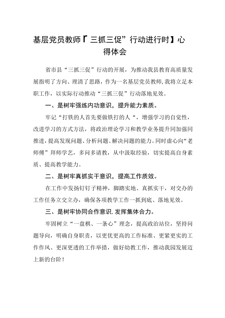 基层党员教师【“三抓三促”行动进行时】心得体会(精选三篇).docx_第1页