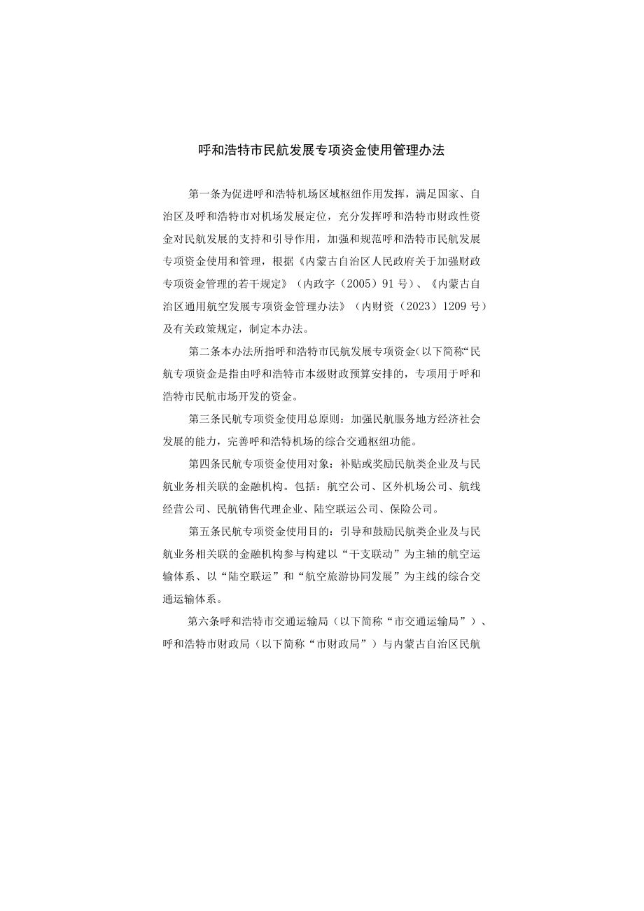 呼和浩特市民航发展专项资金使用管理办法.docx_第1页