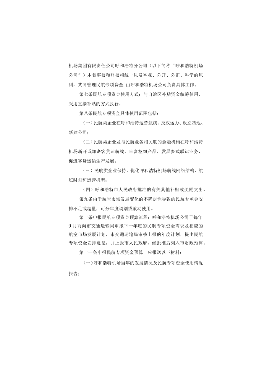 呼和浩特市民航发展专项资金使用管理办法.docx_第2页