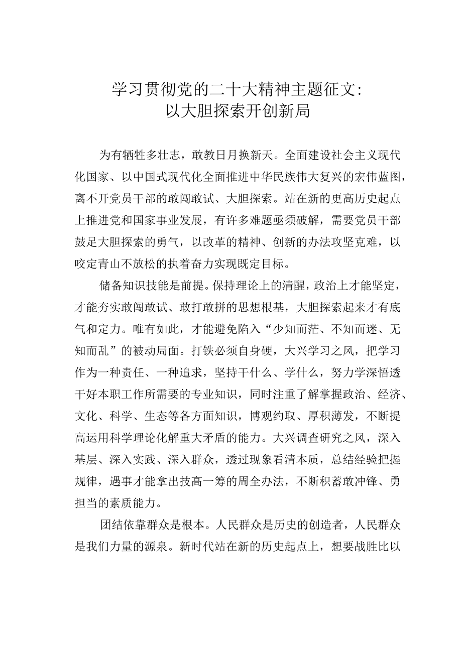 学习贯彻党的二十大精神主题征文：以大胆探索开创新局.docx_第1页