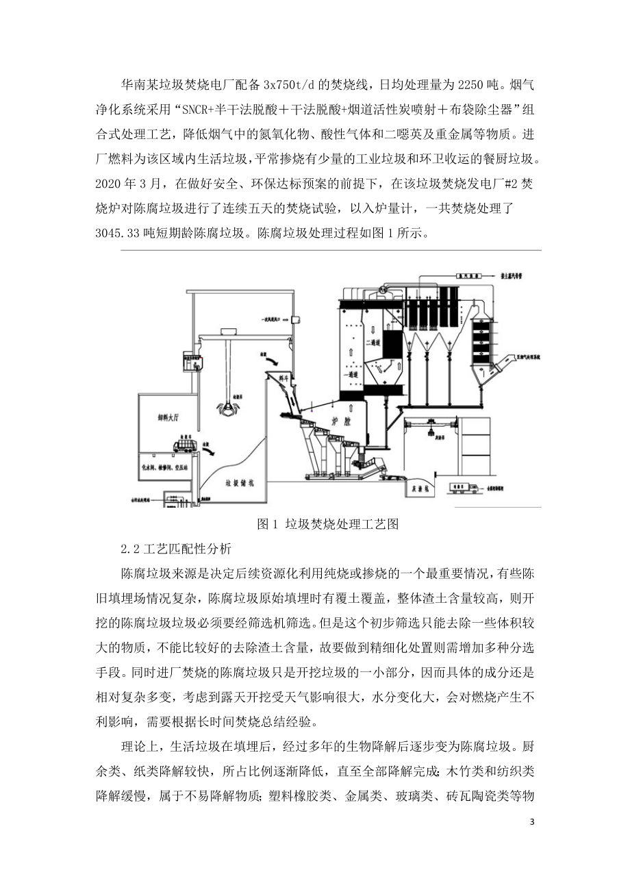 垃圾焚烧电厂陈腐垃圾焚烧试验研究.doc_第3页