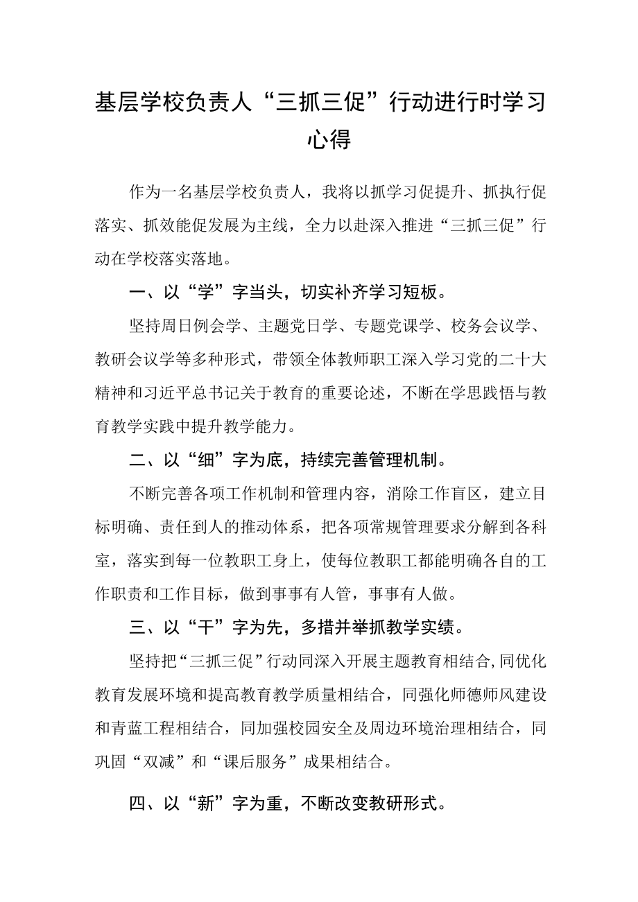 基层学校负责人“三抓三促”行动进行时学习心得.docx_第1页