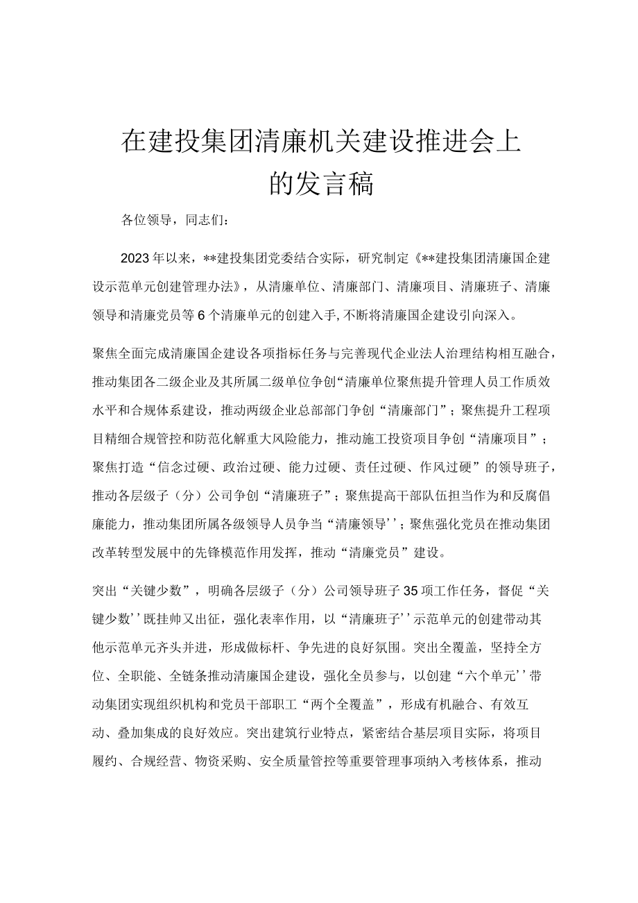 在建投集团清廉机关建设推进会上的发言稿.docx_第1页