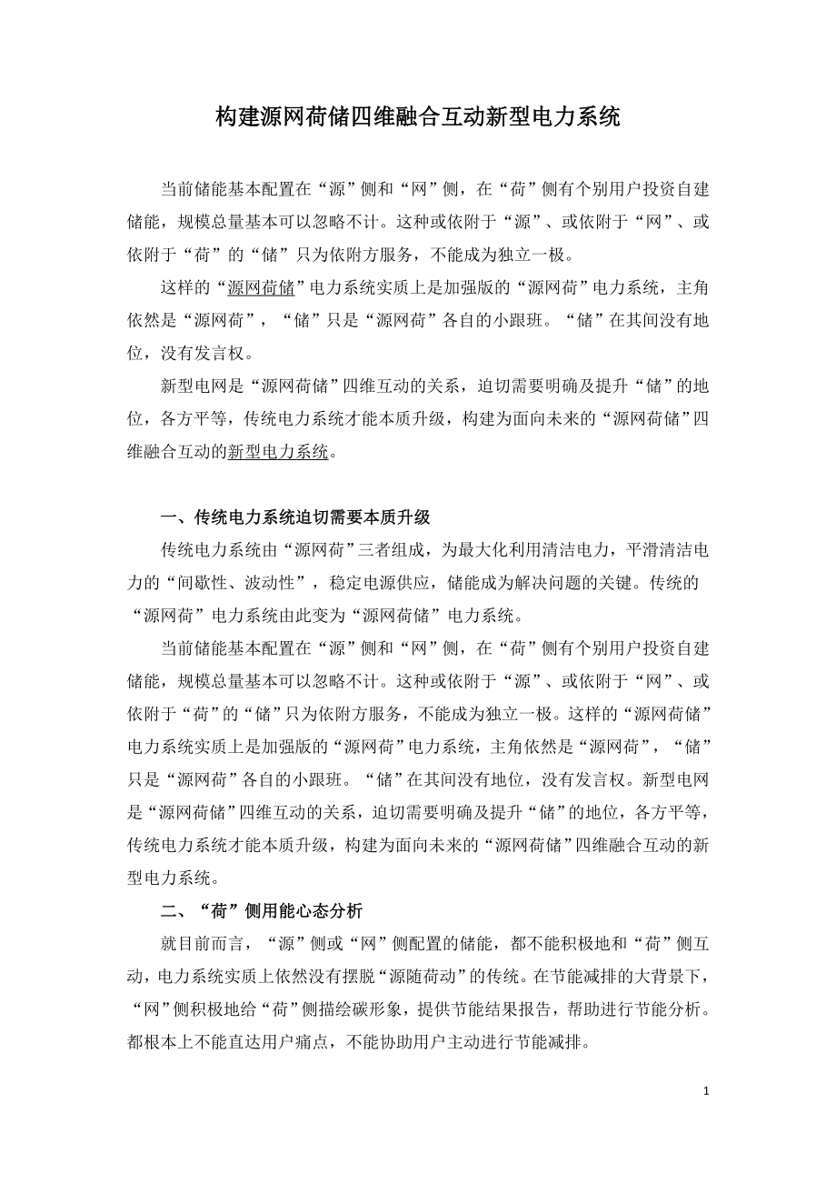 构建源网荷储四维融合互动新型电力系统.doc_第1页