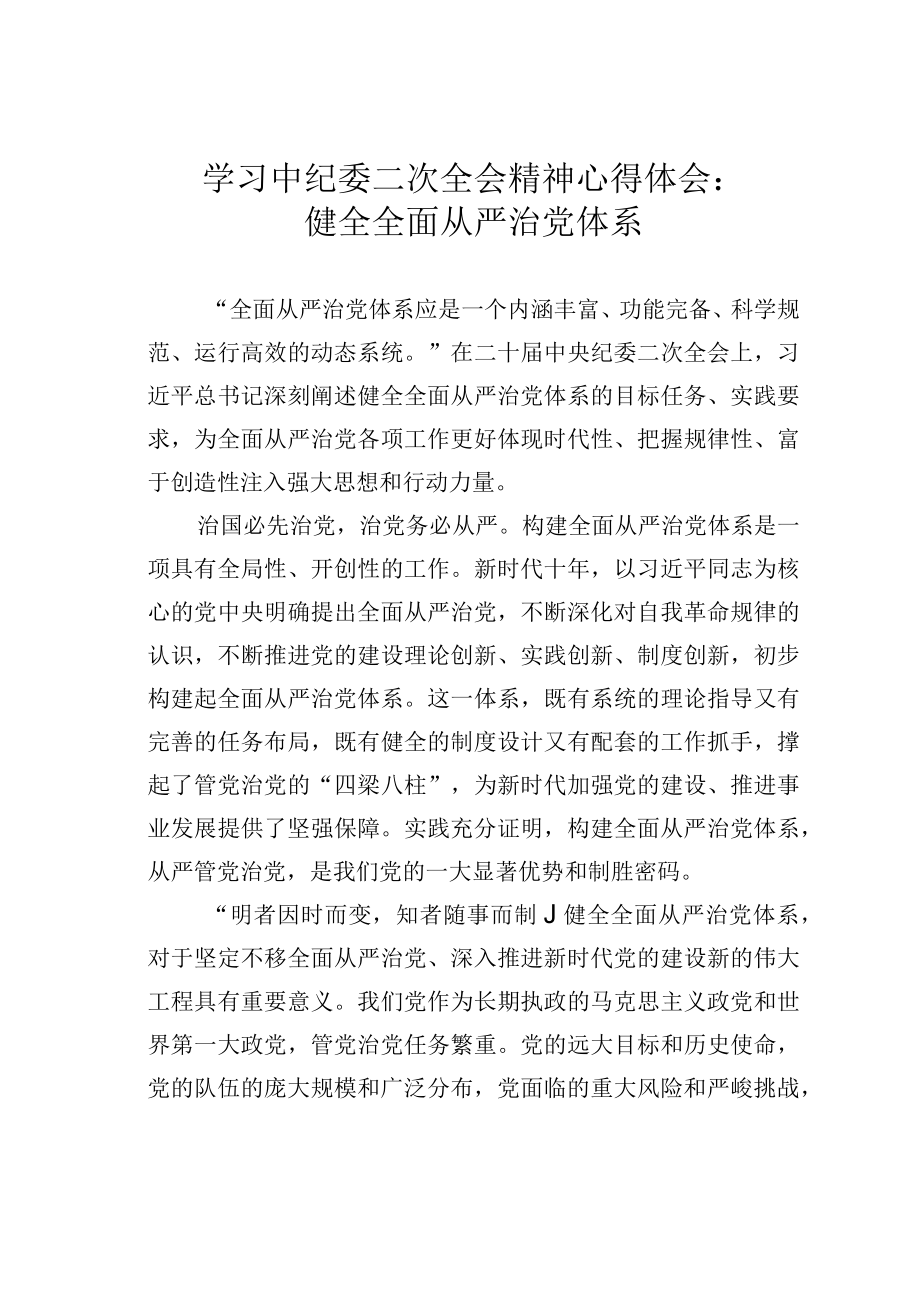 学习中纪委二次全会精神心得体会：健全全面从严治党体系.docx_第1页