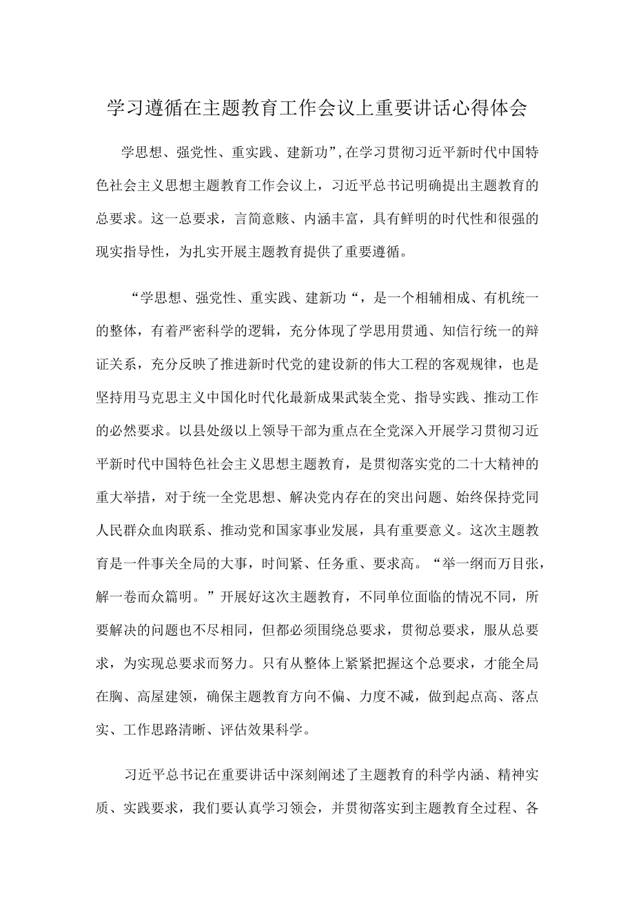 学习遵循在主题教育工作会议上重要讲话心得体会.docx_第1页