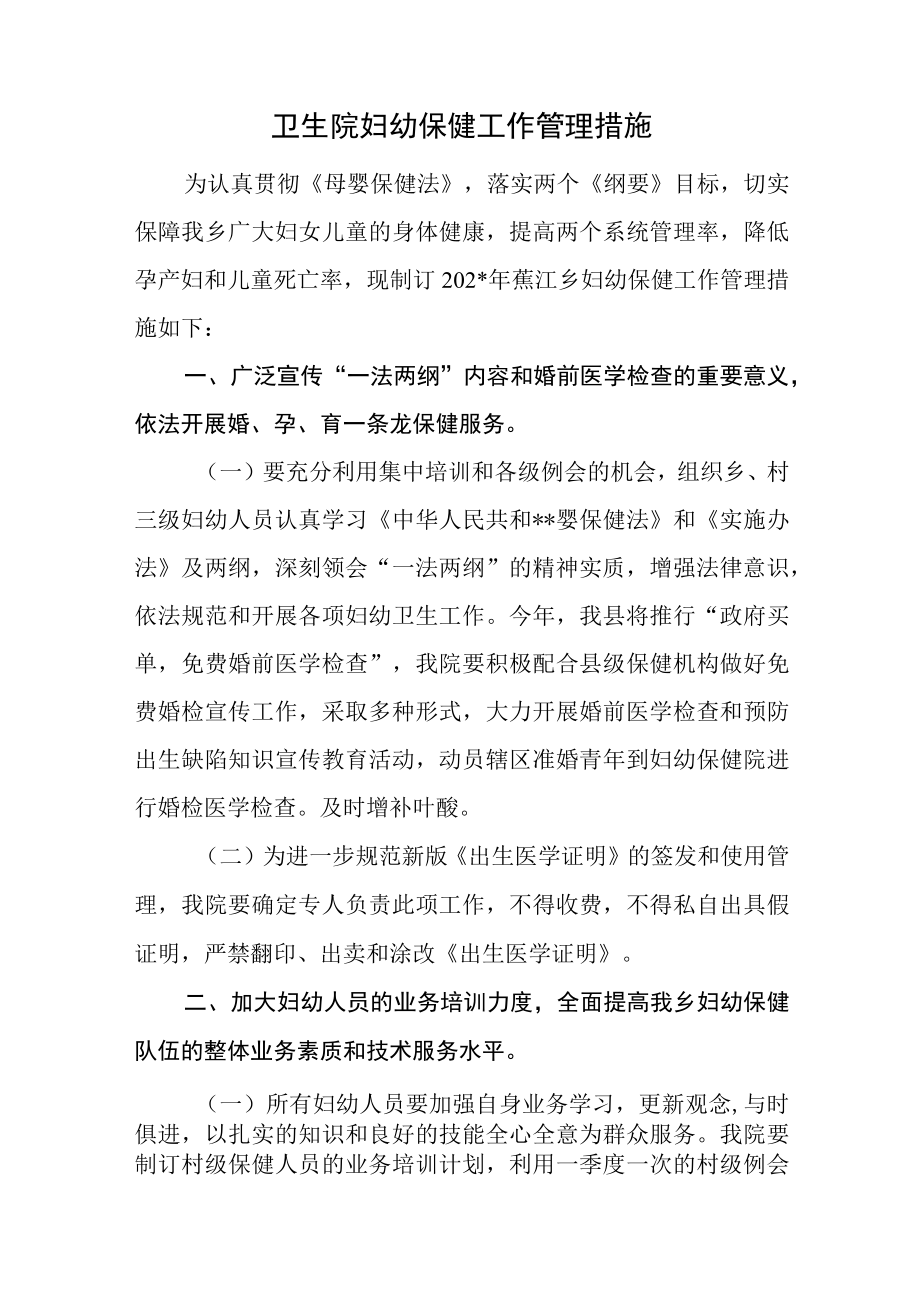 卫生院妇幼保健工作管理措施.docx_第1页