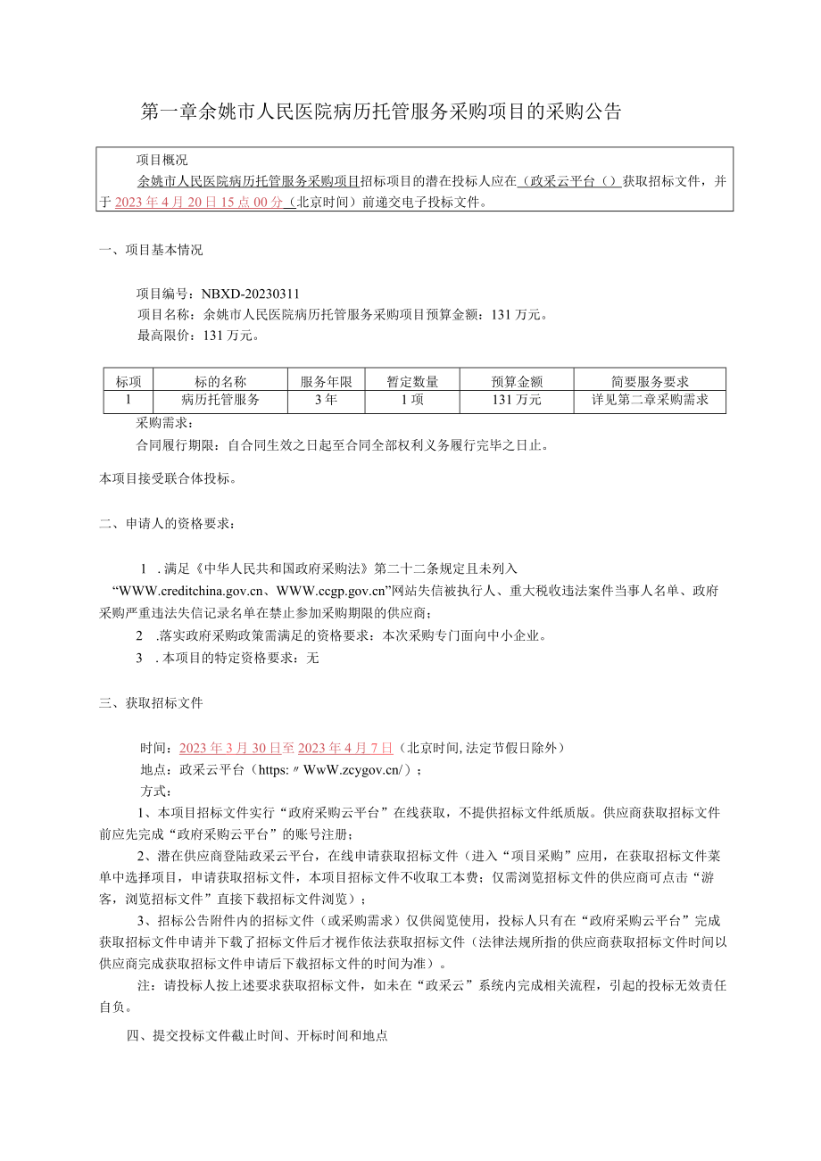 医院病历托管服务采购项目招标文件.docx_第2页