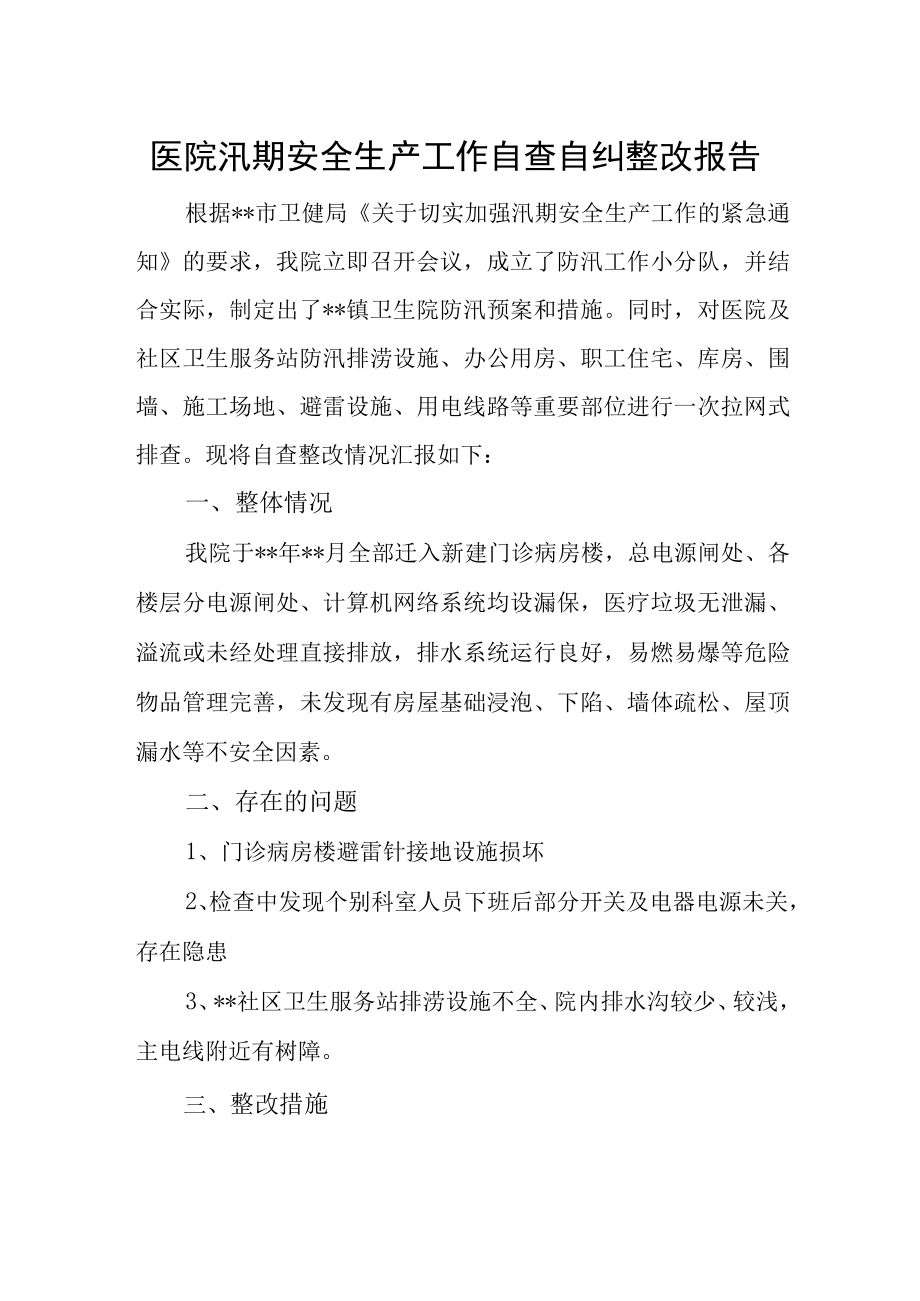 医院汛期安全生产工作自查自纠整改报告.docx_第1页