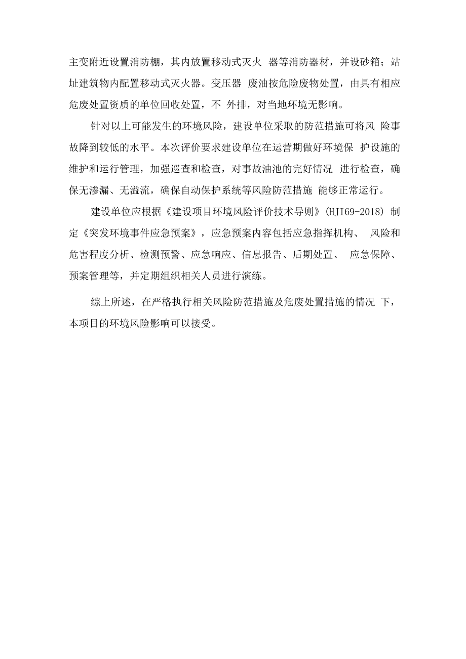 变电站突发环境污染事故处置.docx_第2页