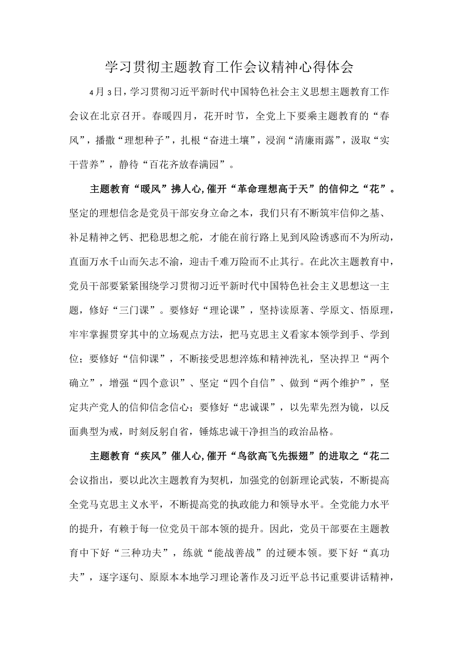 学习贯彻主题教育工作会议精神心得体会.docx_第1页