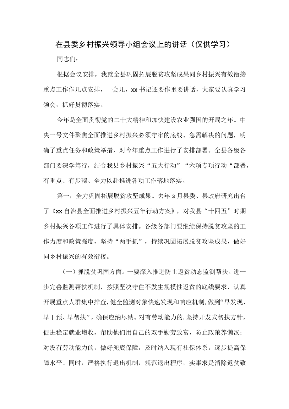 在县委乡村振兴领导小组会议上的讲话.docx_第1页