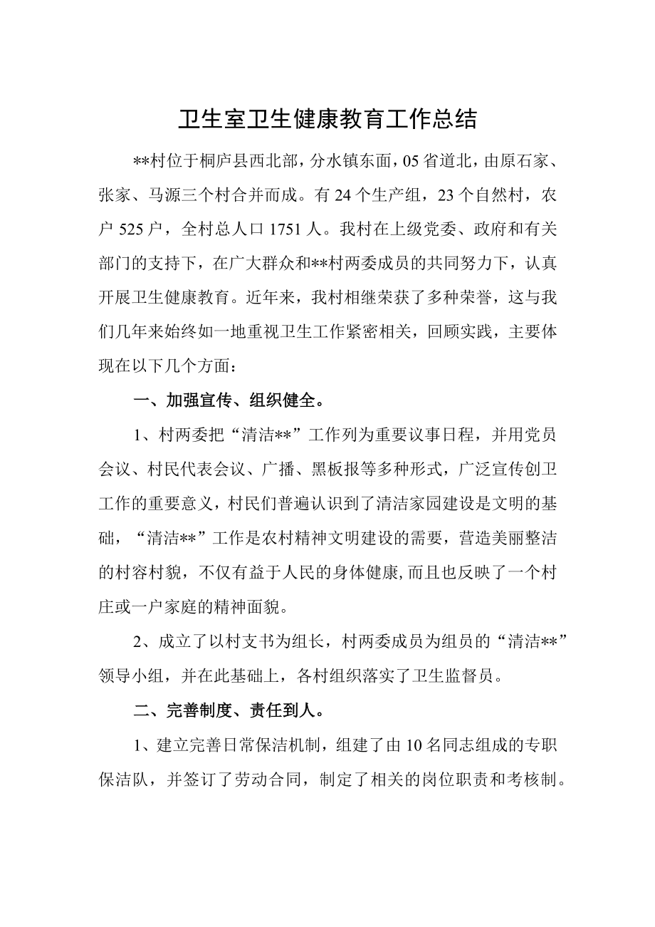 卫生室卫生健康教育工作总结.docx_第1页