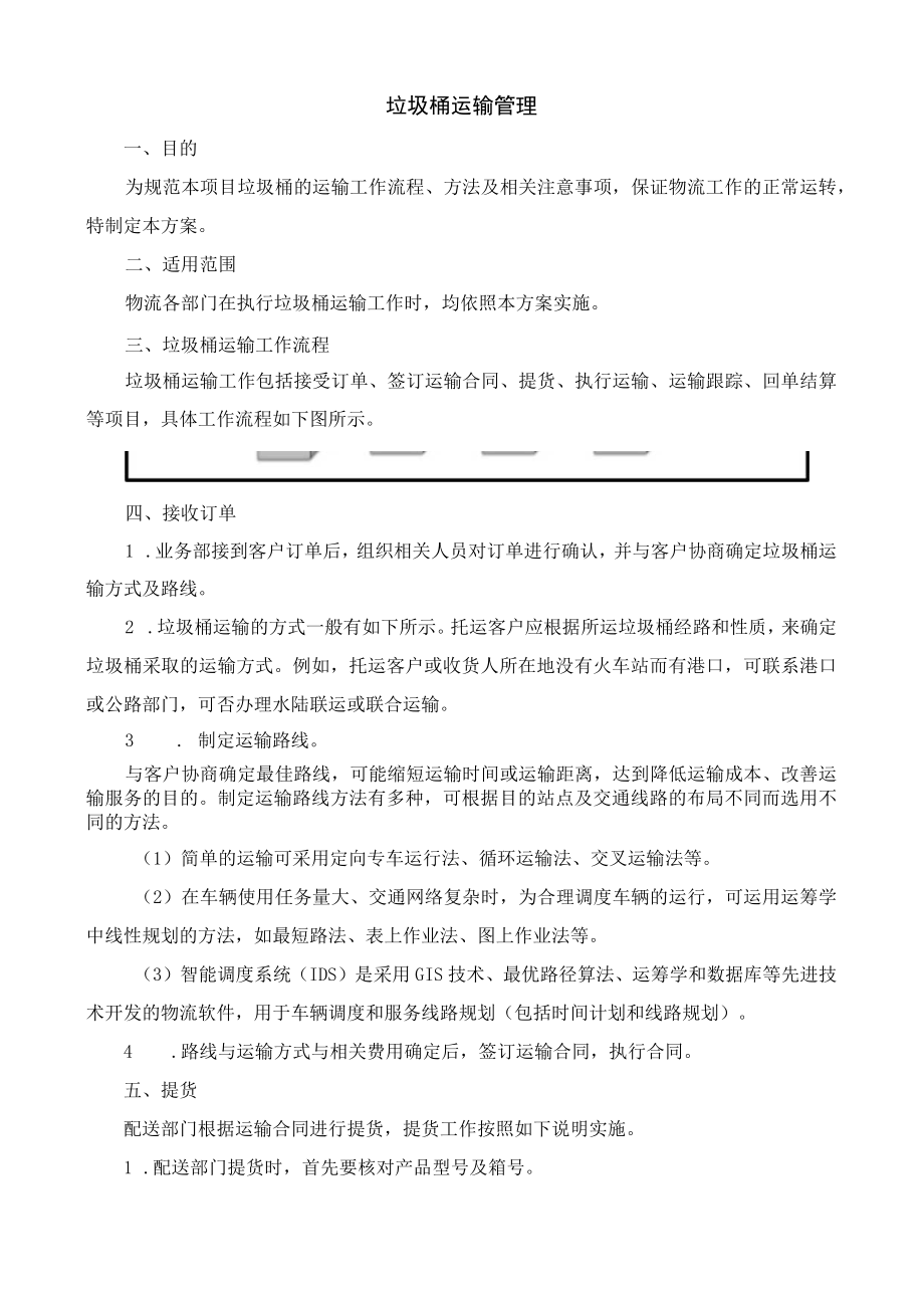 垃圾桶运输管理.docx_第1页