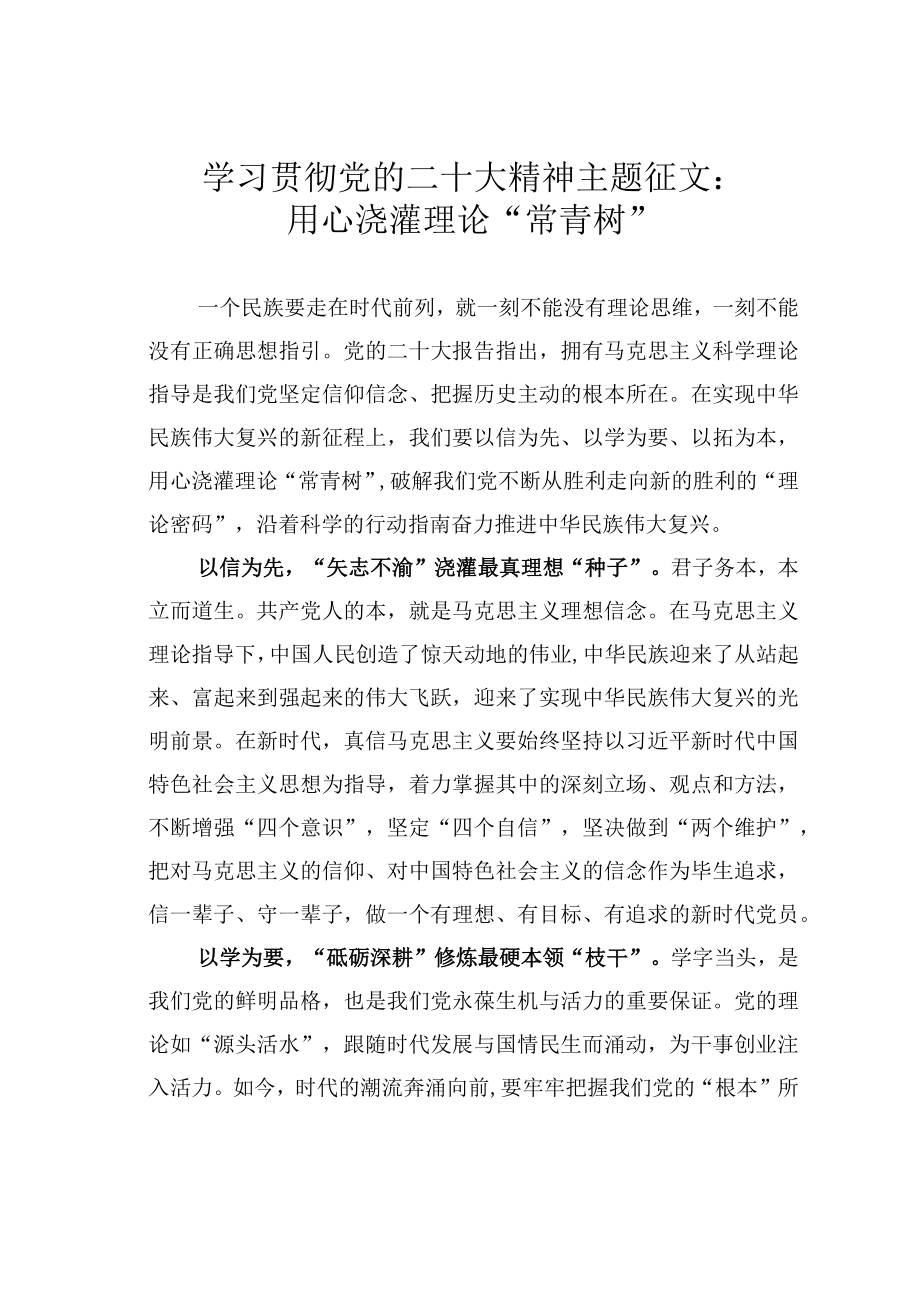 学习贯彻党的二十大精神主题征文：用心浇灌理论“常青树”.docx_第1页