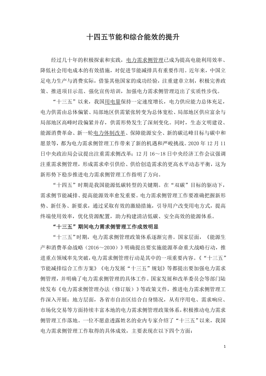 十四五节能和综合能效的提升.doc_第1页