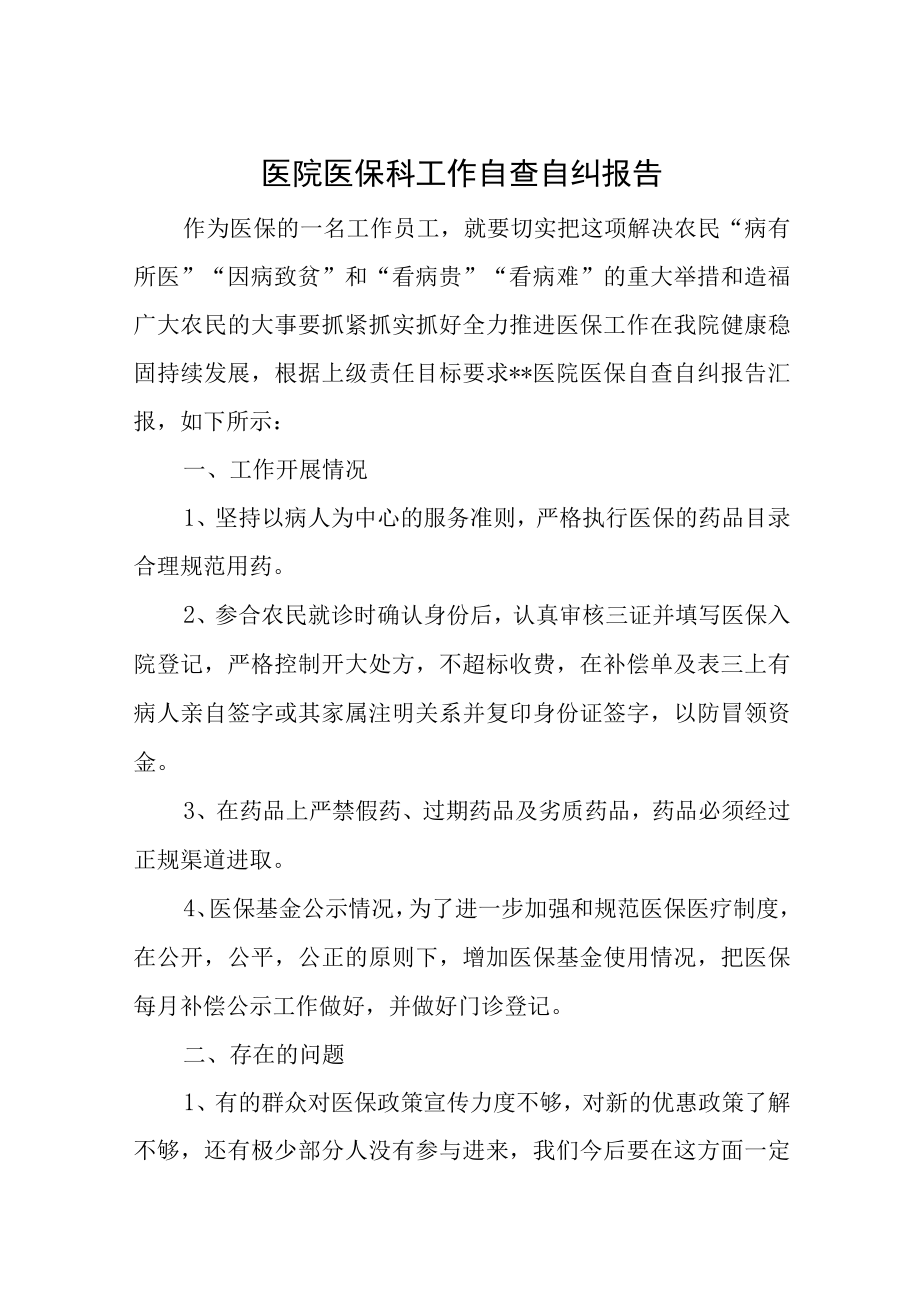 医院医疗质量管理自查自纠总结汇报汇编25篇.docx_第1页