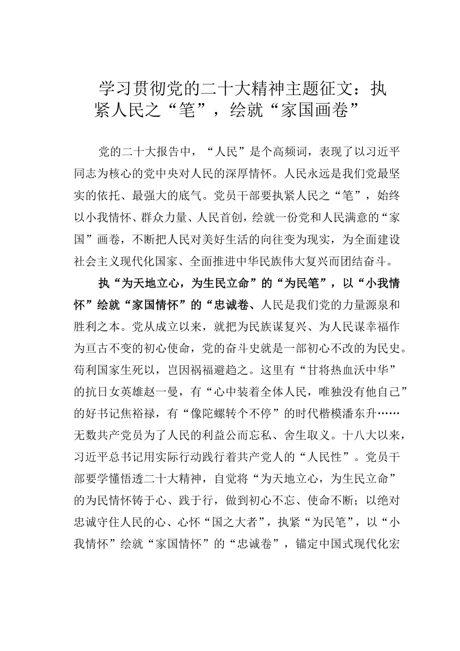 学习贯彻党的二十大精神主题征文：执紧人民之“笔”绘就“家国画卷”.docx_第1页