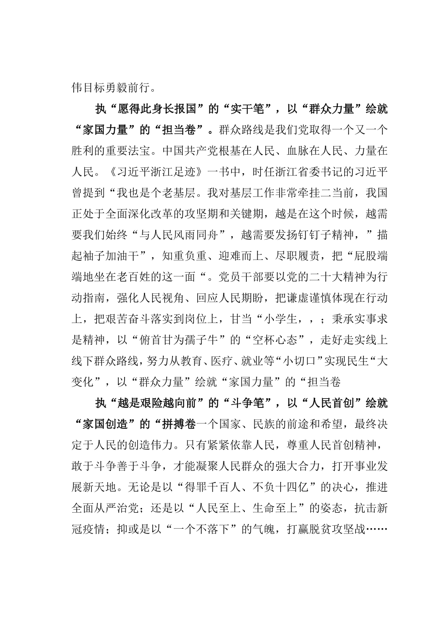 学习贯彻党的二十大精神主题征文：执紧人民之“笔”绘就“家国画卷”.docx_第2页