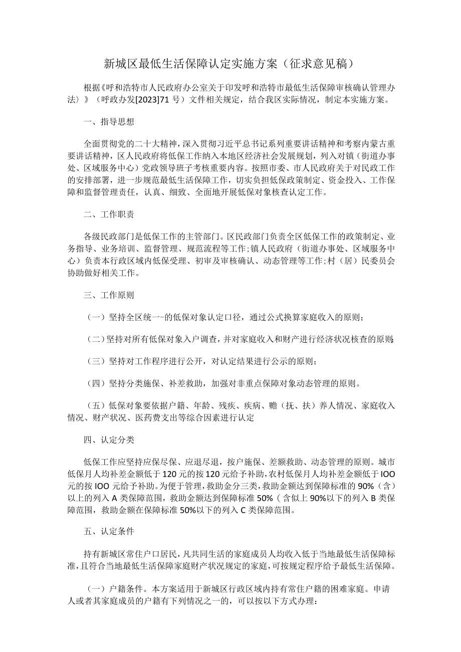 呼和浩特新城区最低生活保障对象认定工作实施方案（征求意见稿）.docx_第1页