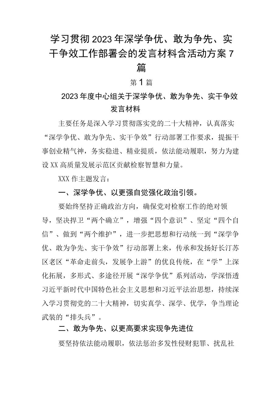 学习贯彻2023年深学争优、敢为争先、实干争效工作部署会的发言材料含活动方案7篇.docx_第1页