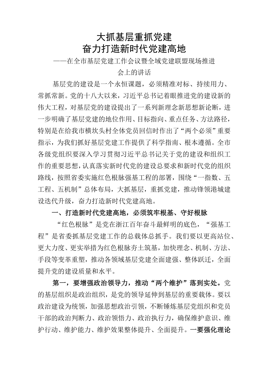 在全市基层党建工作会议暨全域党建联盟现场推进会上的讲话.docx_第1页