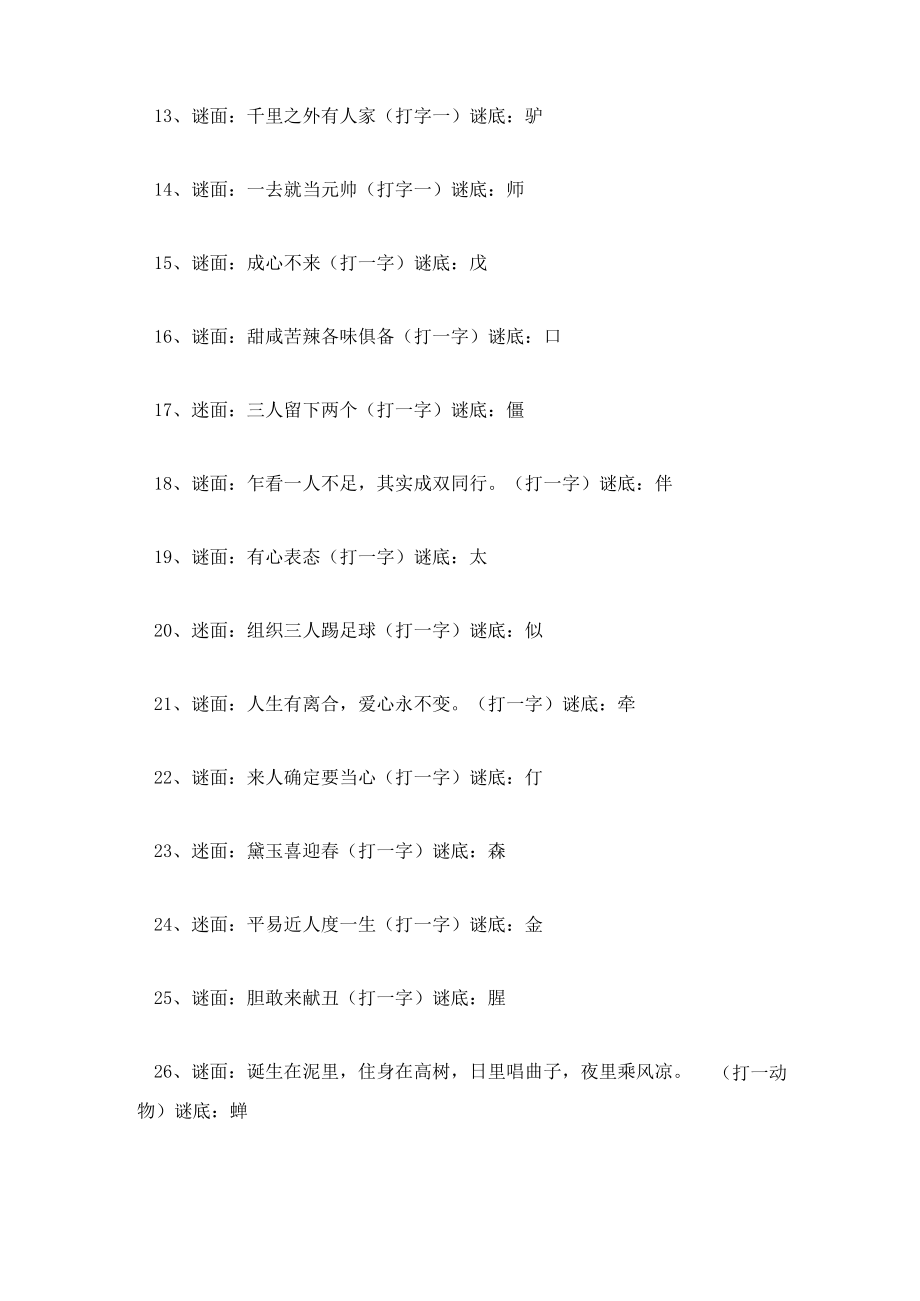 字谜大全及答案高难度1000条.docx_第2页