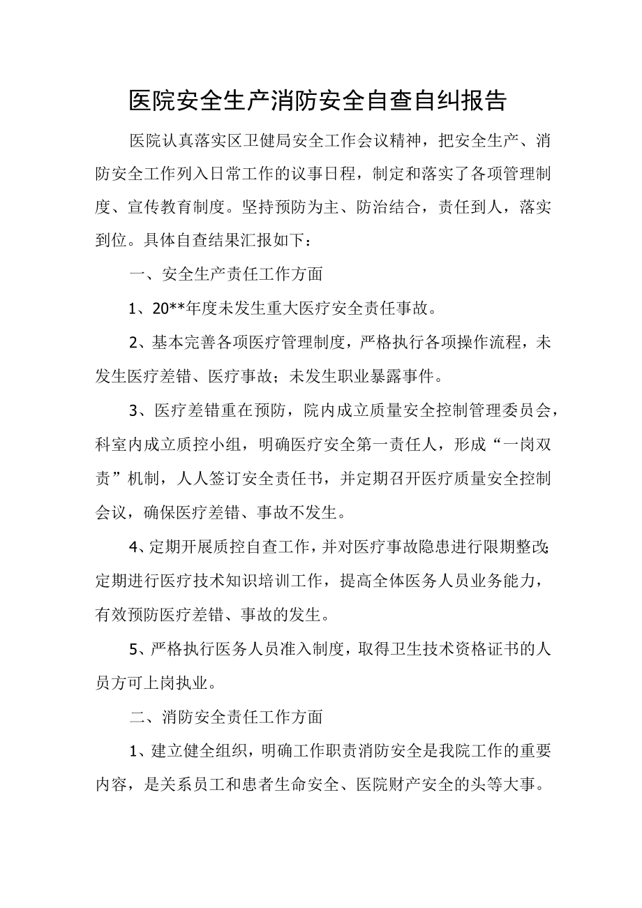 医院安全生产消防安全自查自纠报告.docx_第1页