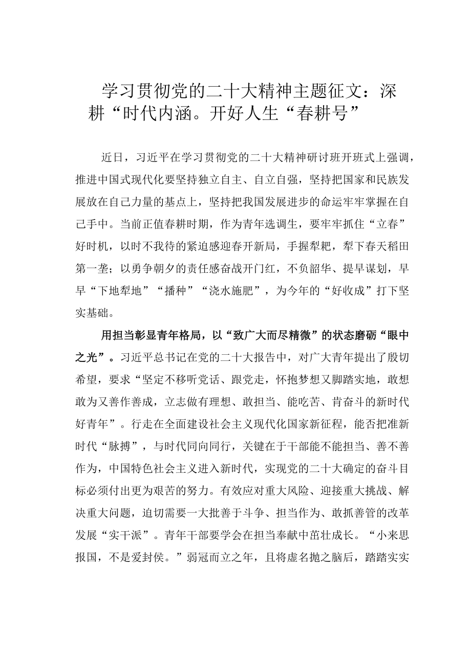 学习贯彻党的二十大精神主题征文：深耕“时代内涵”开好人生“春耕号”.docx_第1页