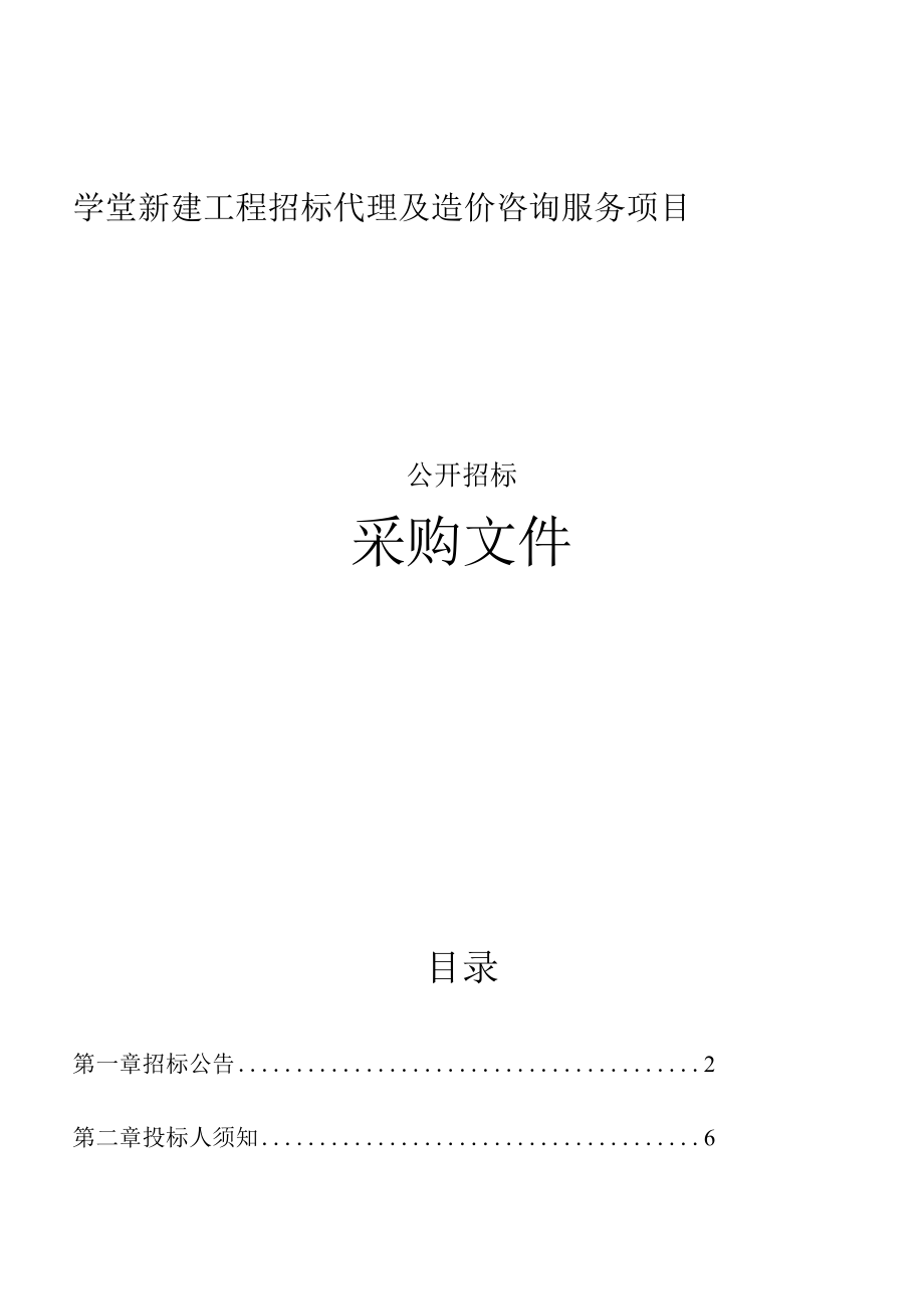 学堂新建工程招标代理及造价咨询服务项目招标文件.docx_第1页