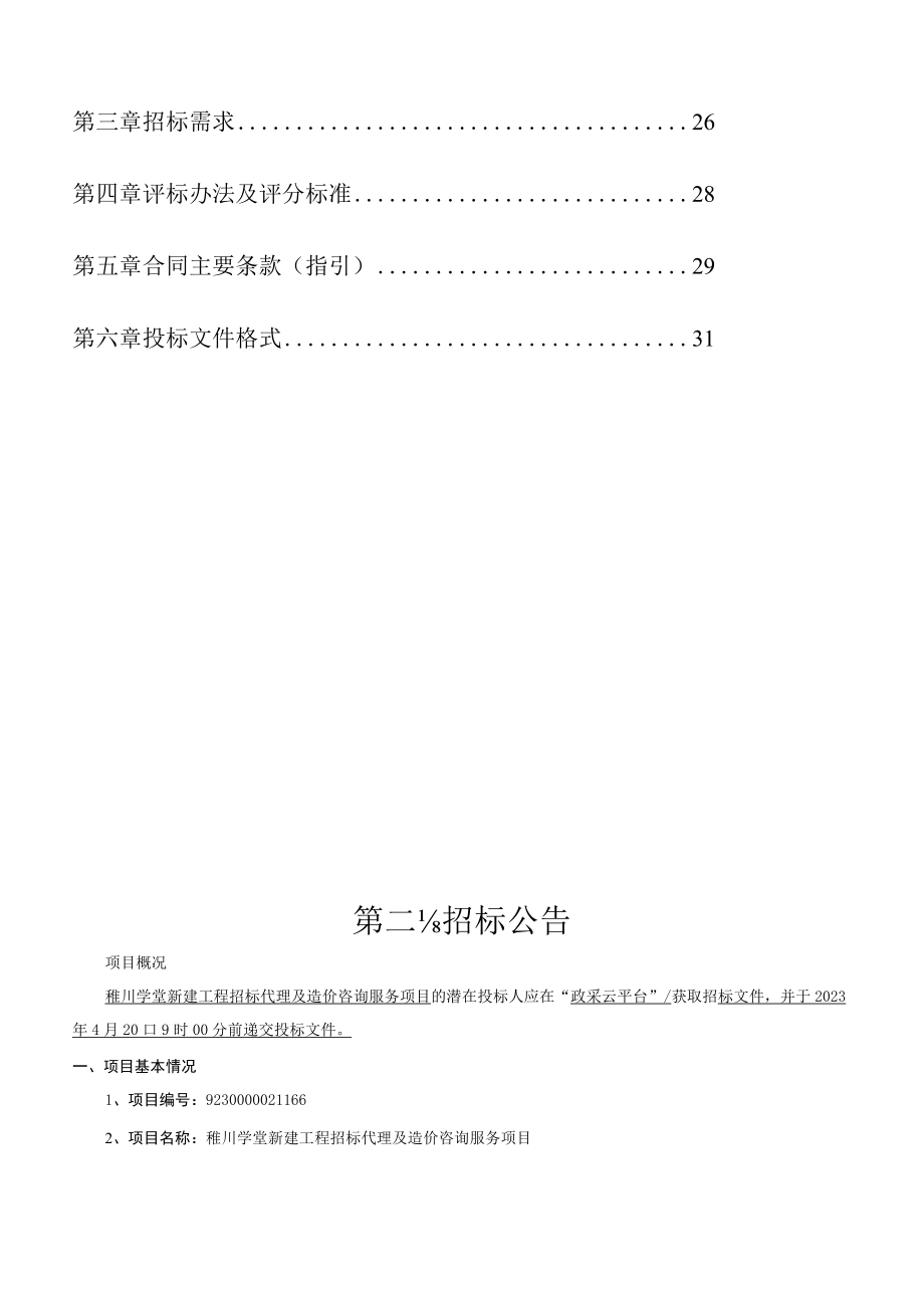 学堂新建工程招标代理及造价咨询服务项目招标文件.docx_第2页