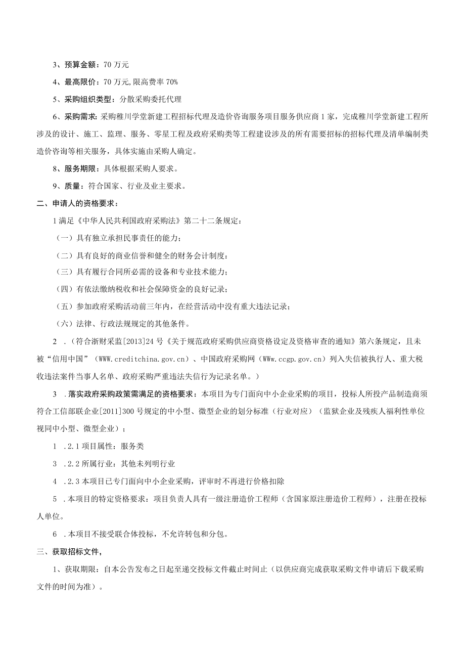 学堂新建工程招标代理及造价咨询服务项目招标文件.docx_第3页