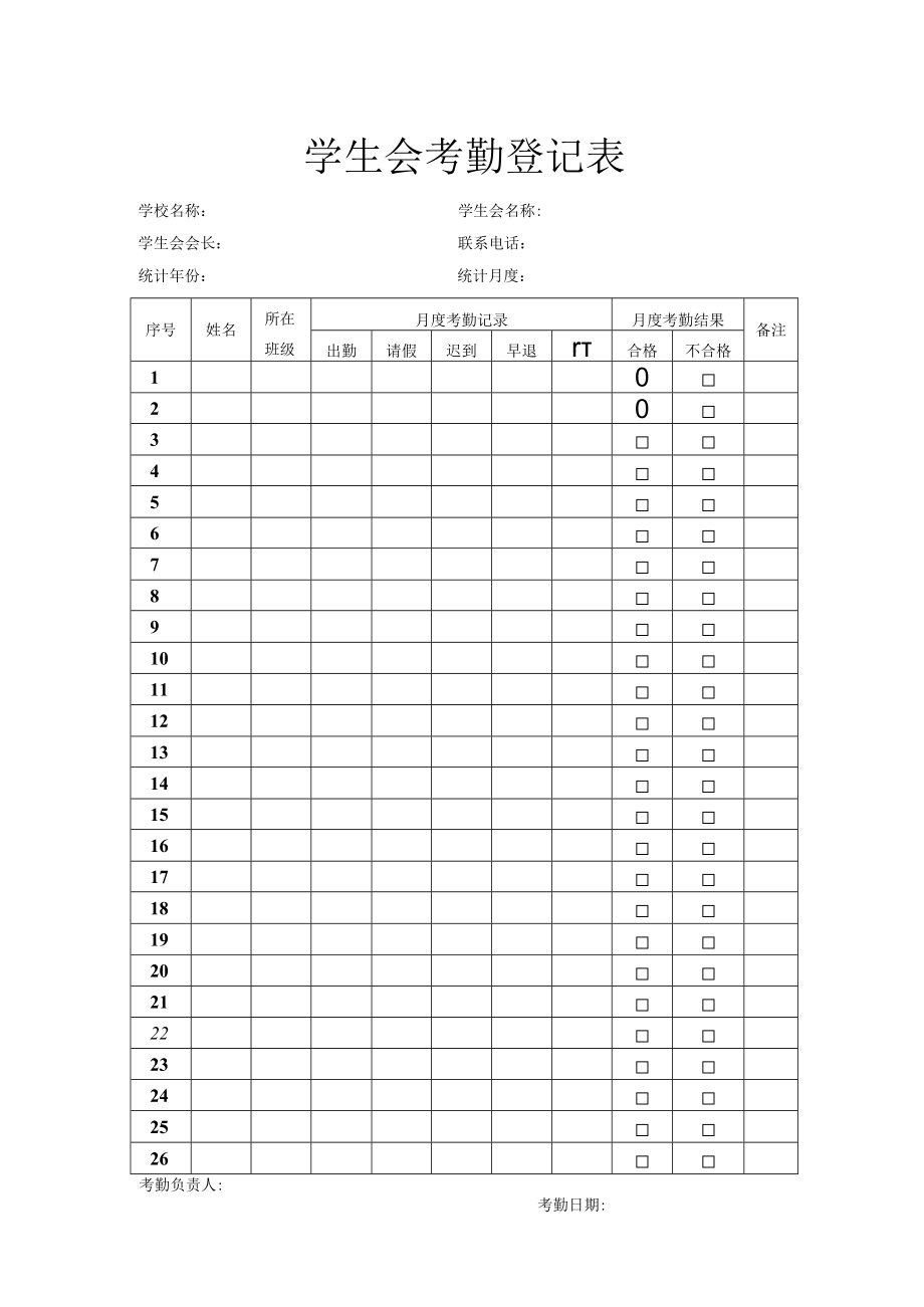 学生会考勤登记表.docx_第1页