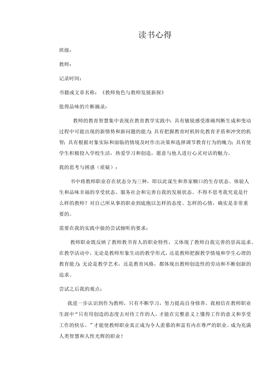 幼儿园教师读书笔记教师角色与教师发展新探.docx_第1页