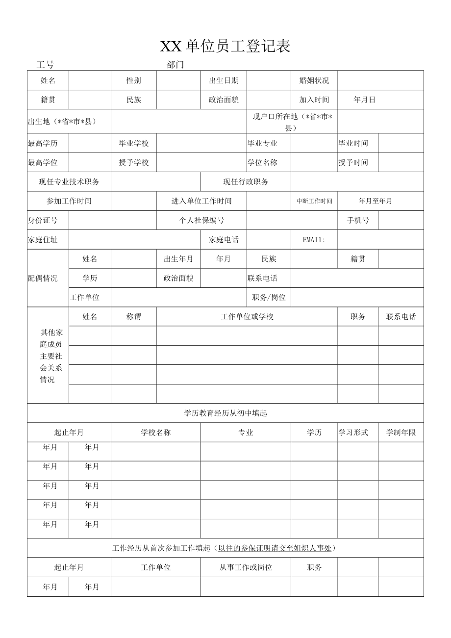 员工登记表模板.docx_第1页