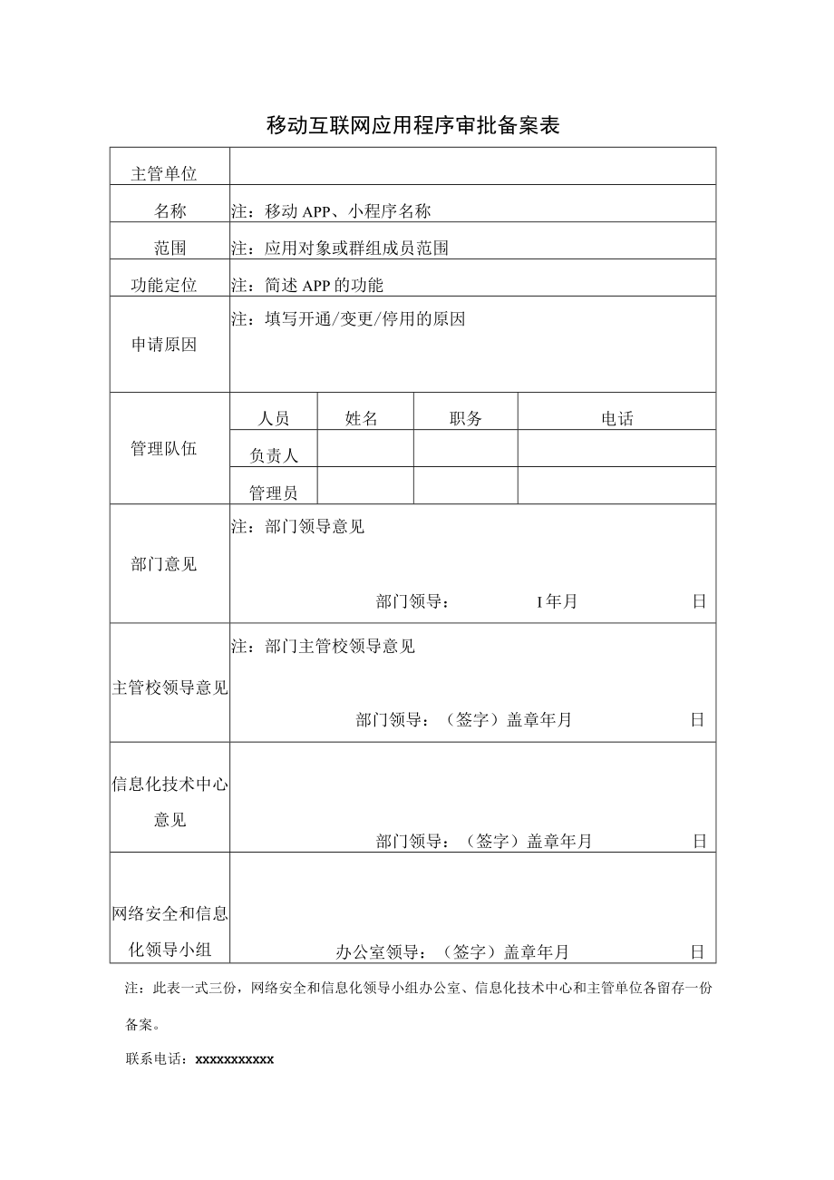 移动互联网应用程序审批备案表.docx_第1页