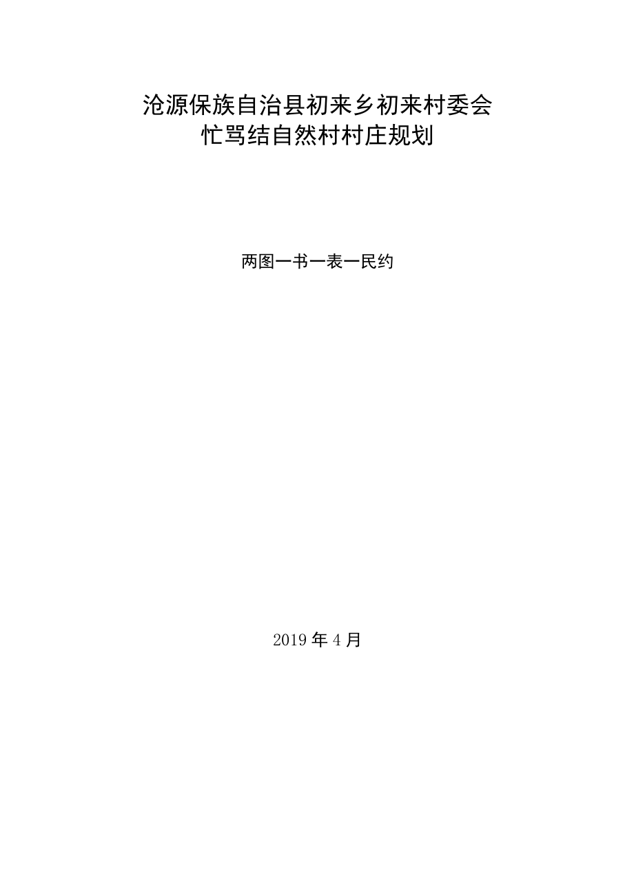 沧源佤族自治县勐来乡勐来村委会忙骂结自然村村庄规划.docx_第1页