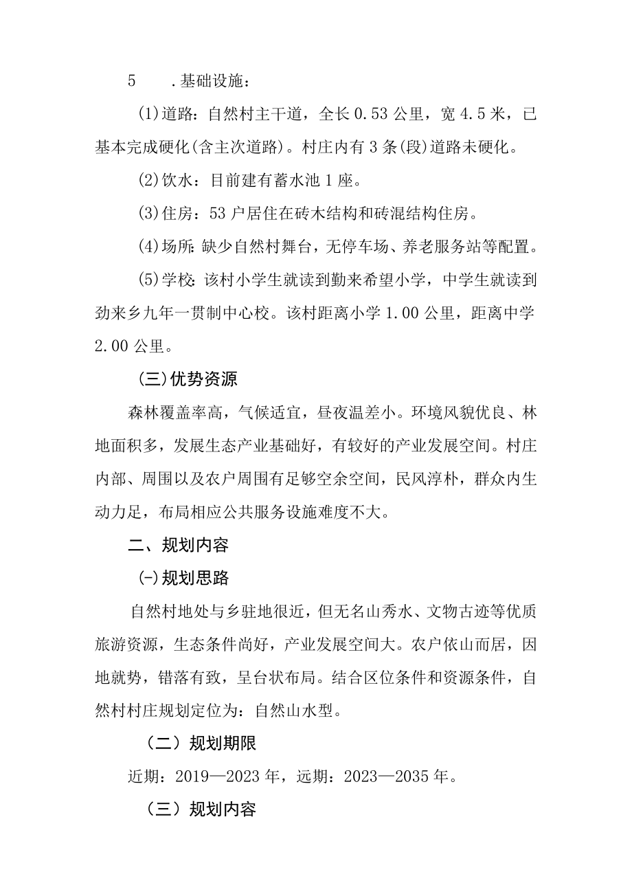 沧源佤族自治县勐来乡勐来村委会忙骂结自然村村庄规划.docx_第3页