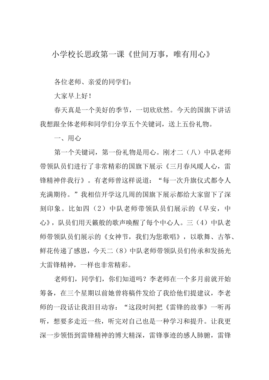 小学校长思政第一课世间万事唯有用心.docx_第1页