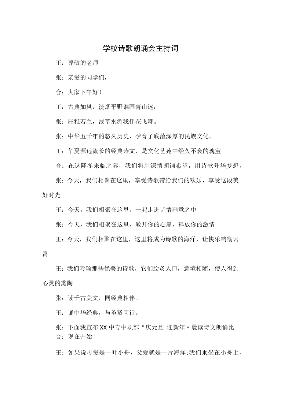 学校诗歌朗诵会主持词.docx_第1页