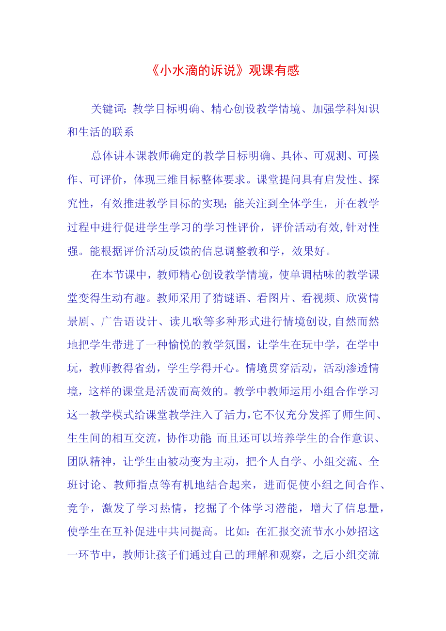 小水滴的诉说观课有感.docx_第1页