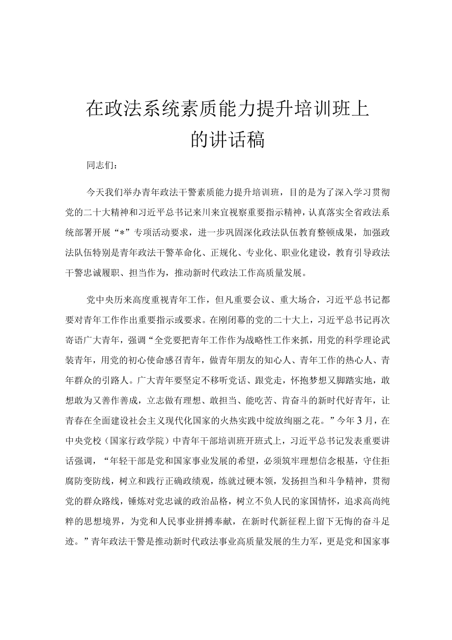 在政法系统素质能力提升培训班上的讲话稿.docx_第1页