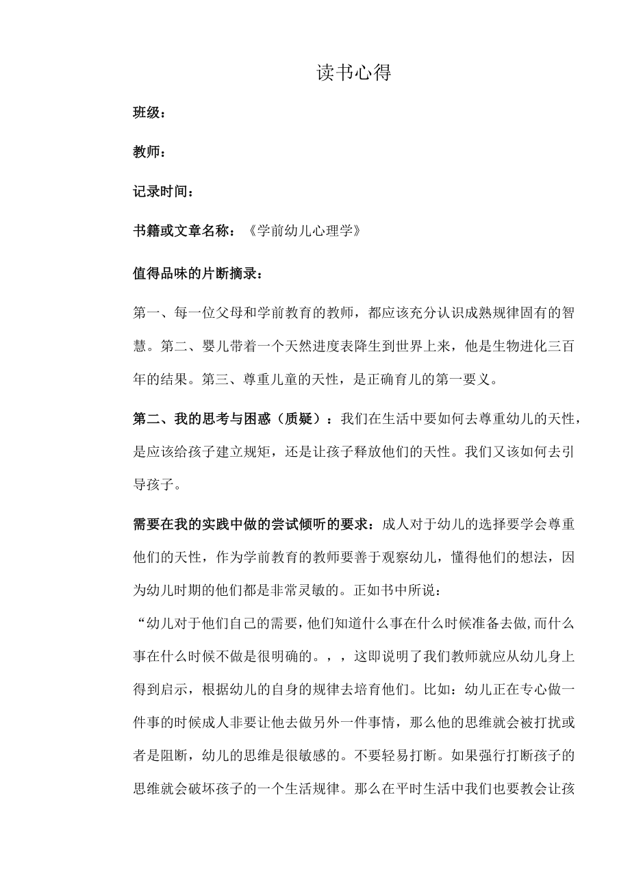 幼儿园教师读书笔记学前幼儿心理学.docx_第1页