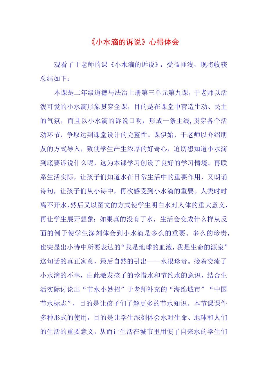 小水滴的诉说心得体会(2).docx_第1页