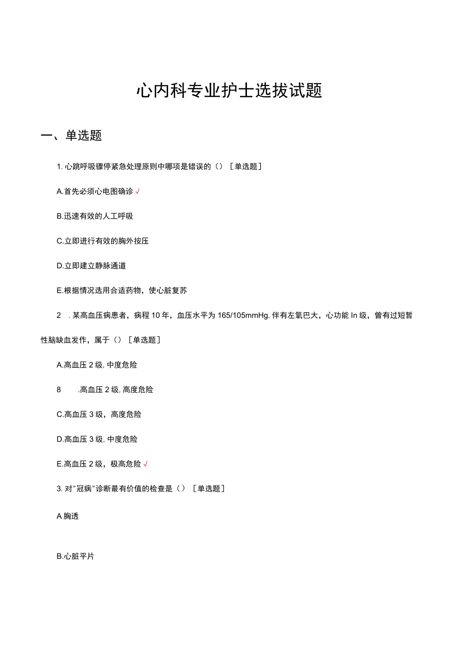 心内科专业护士选拔试题及答案.docx_第1页