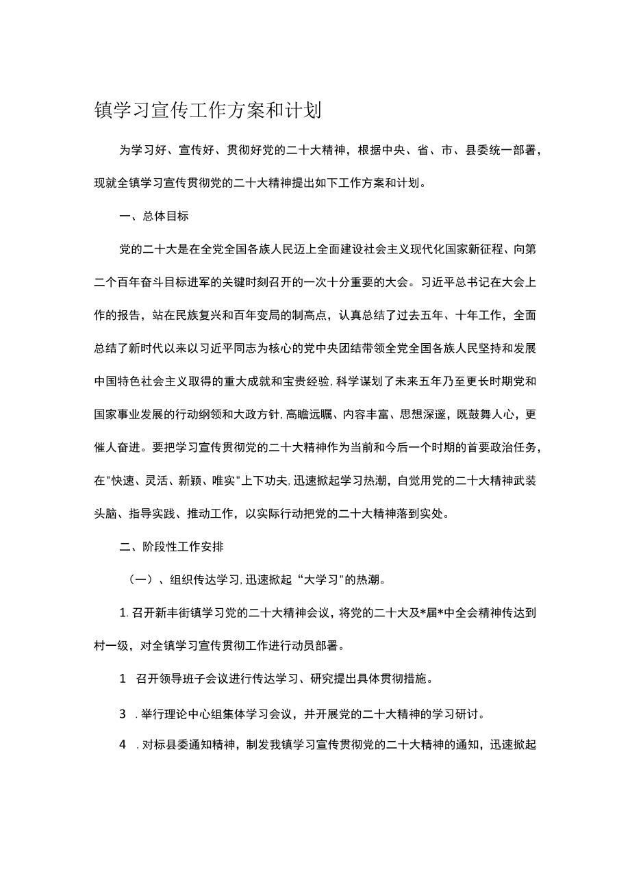 镇学习宣传工作方案和计划.docx_第1页