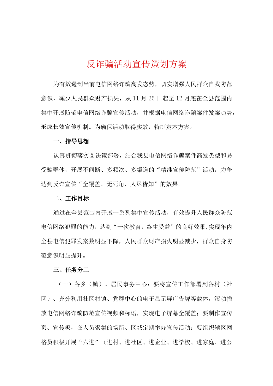 反诈骗活动宣传策划方案经典模板.docx_第1页